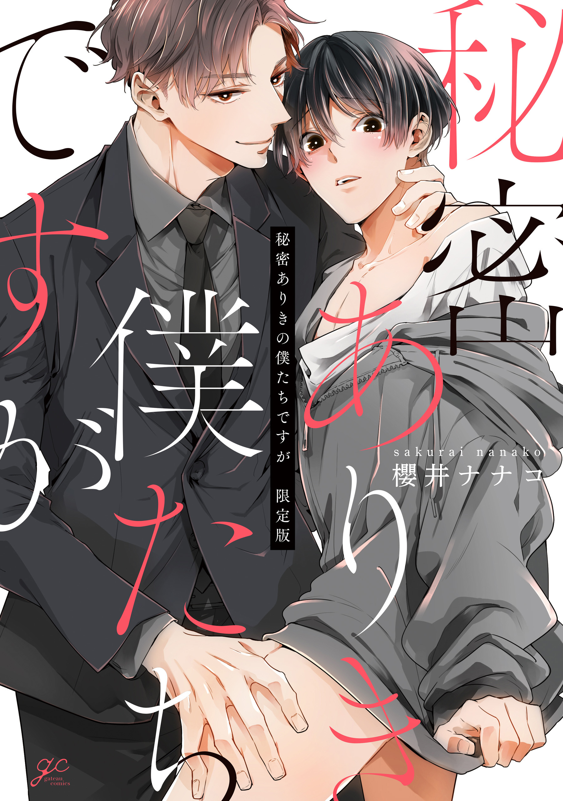 【期間限定　試し読み増量版】秘密ありきの僕たちですが 限定版【小冊子&電子限定描き下ろし漫画付き】