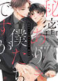 【期間限定 試し読み増量版】秘密ありきの僕たちですが 限定版【小冊子&電子限定描き下ろし漫画付き】