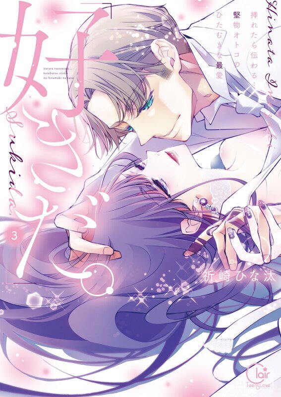 「好きだ。」挿れたら伝わる…堅物オトコのひたむきな最愛【単行本版】