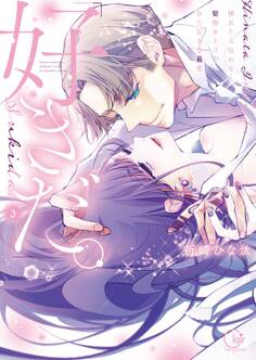 「好きだ。」挿れたら伝わる…堅物オトコのひたむきな最愛【単行本版】