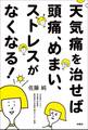 天気痛を治せば頭痛、めまい、ストレスがなくなる!