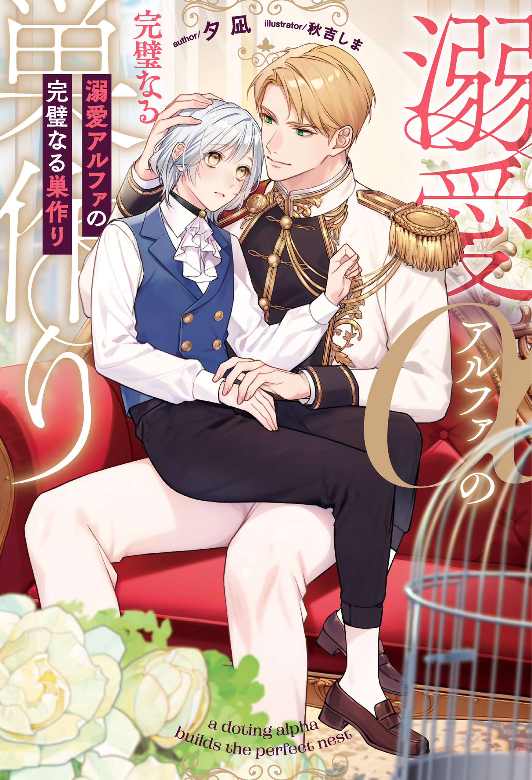 【期間限定　試し読み増量版】溺愛アルファの完璧なる巣作り