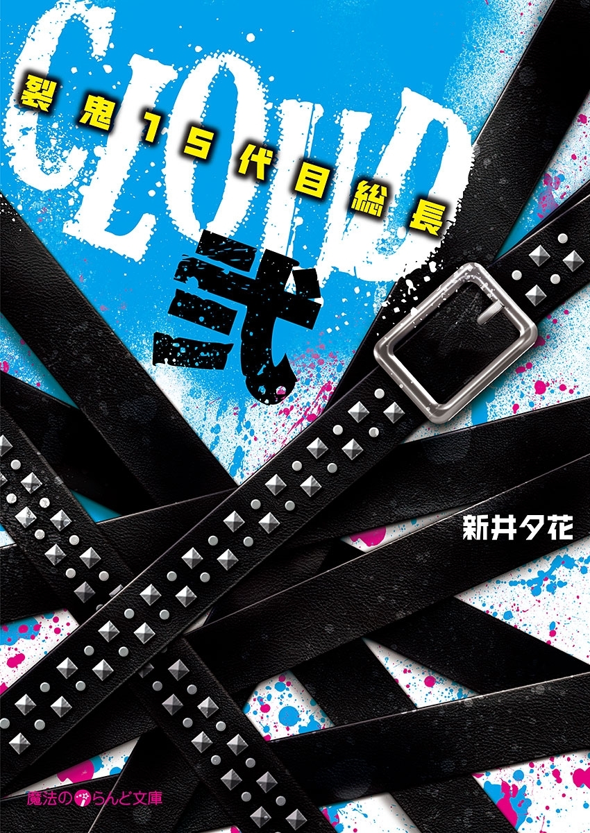 CLOUD―裂鬼１５代目総長―弐