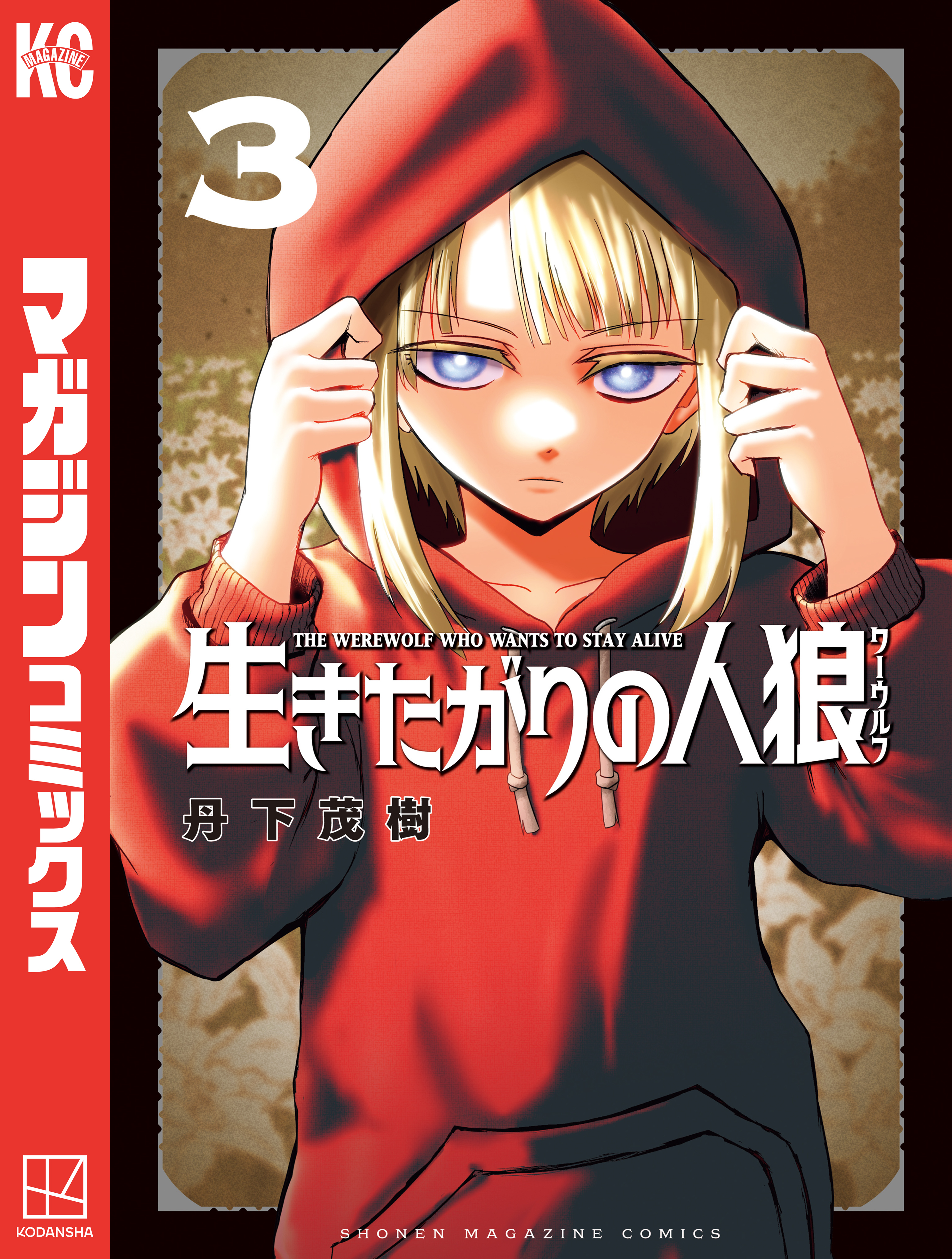 生きたがりの人狼