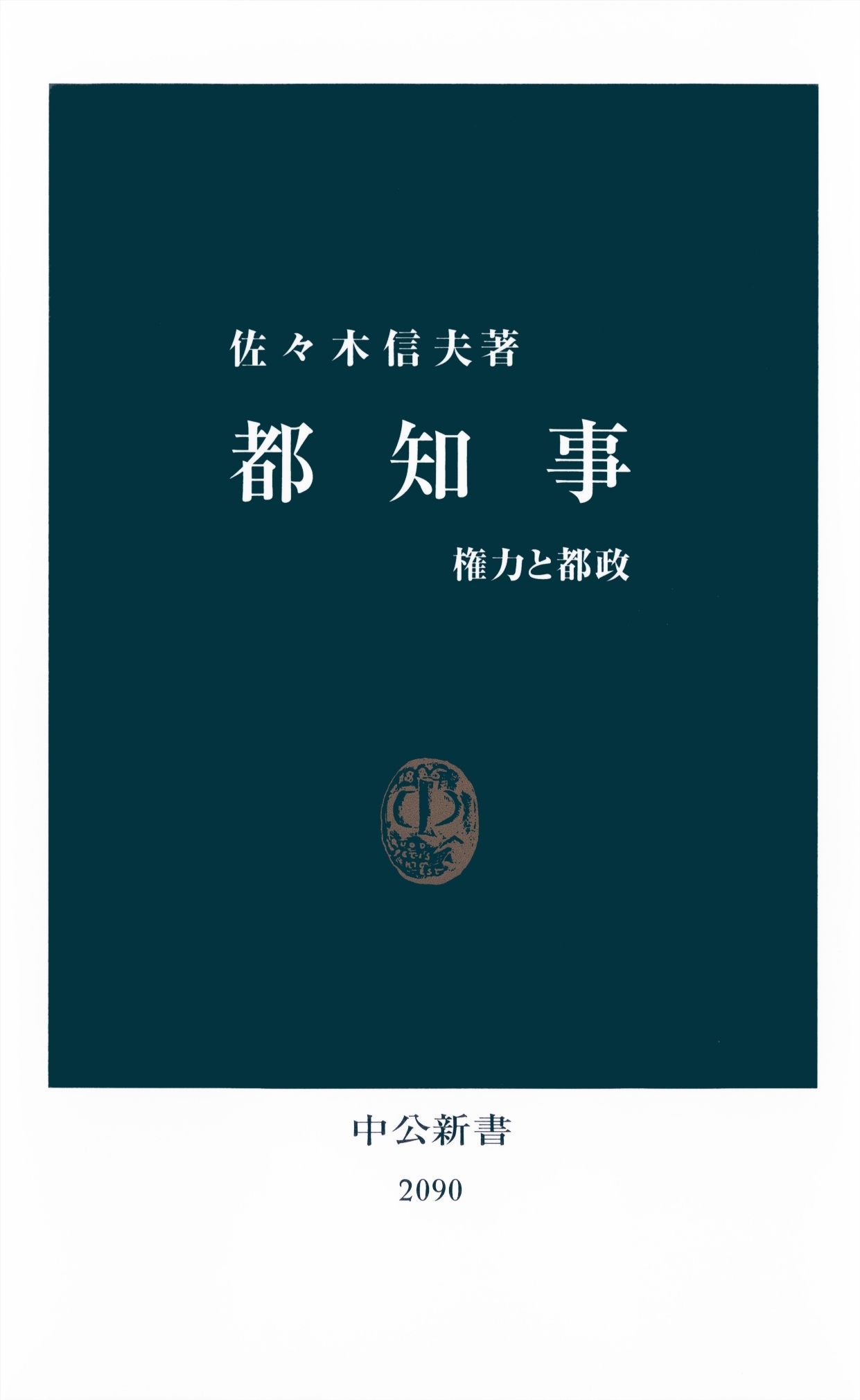 都知事　権力と都政