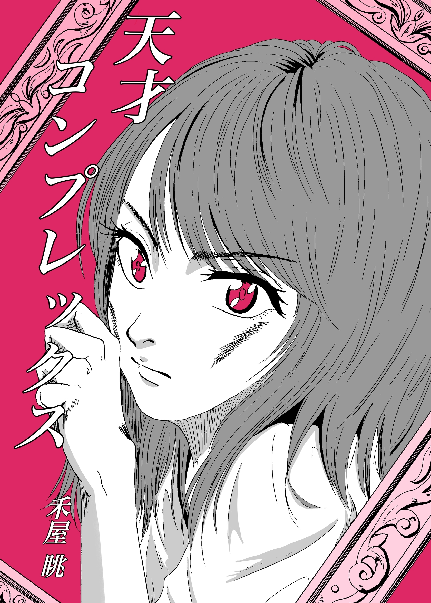 天才コンプレックス