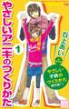 【期間限定 無料お試し版 閲覧期限2026年7月24日】やさしいアニキのつくりかた プチデザ やさしい子供のつくりかた 番外編(1)