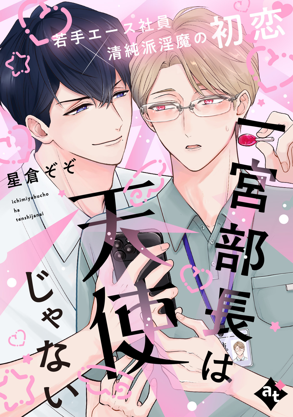 一宮部長は天使じゃない【単話版／星倉ぞぞ】裏アカ上司を暴いてメス堕ちさせるBL③