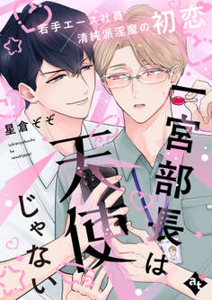 一宮部長は天使じゃない【単話版/星倉ぞぞ】裏アカ上司を暴いてメス堕ちさせるBL③