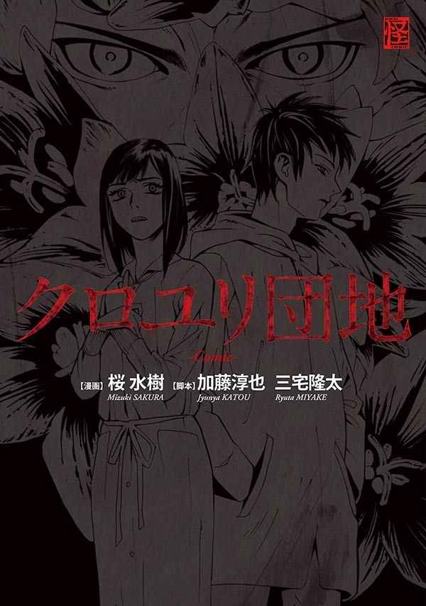 クロユリ団地 ‐Ｃｏｍｉｃ‐