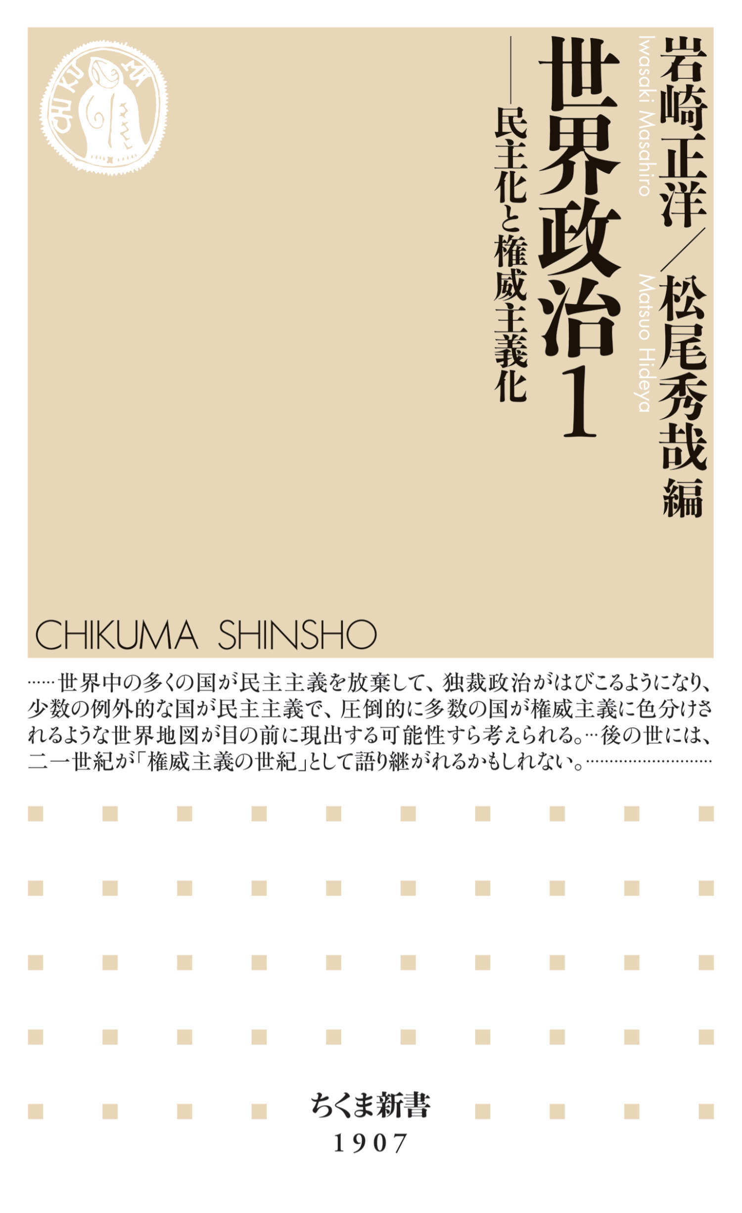 世界政治１　――民主化と権威主義化