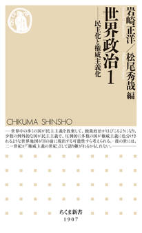 世界政治1 ――民主化と権威主義化