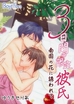 3日間の限定彼氏~南国の花に誘われて~