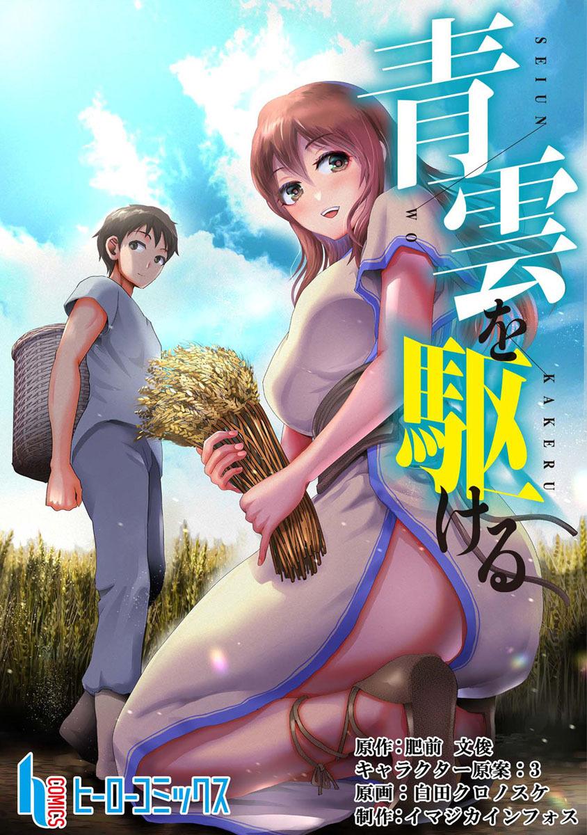 青雲を駆ける　第１７話