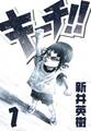 【期間限定 無料お試し版】キーチ!! 1