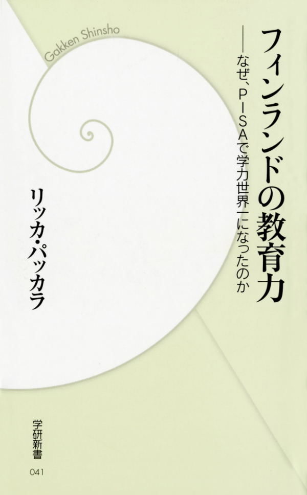 フィンランドの教育力　なぜ、PISAで学力世界一になったのか