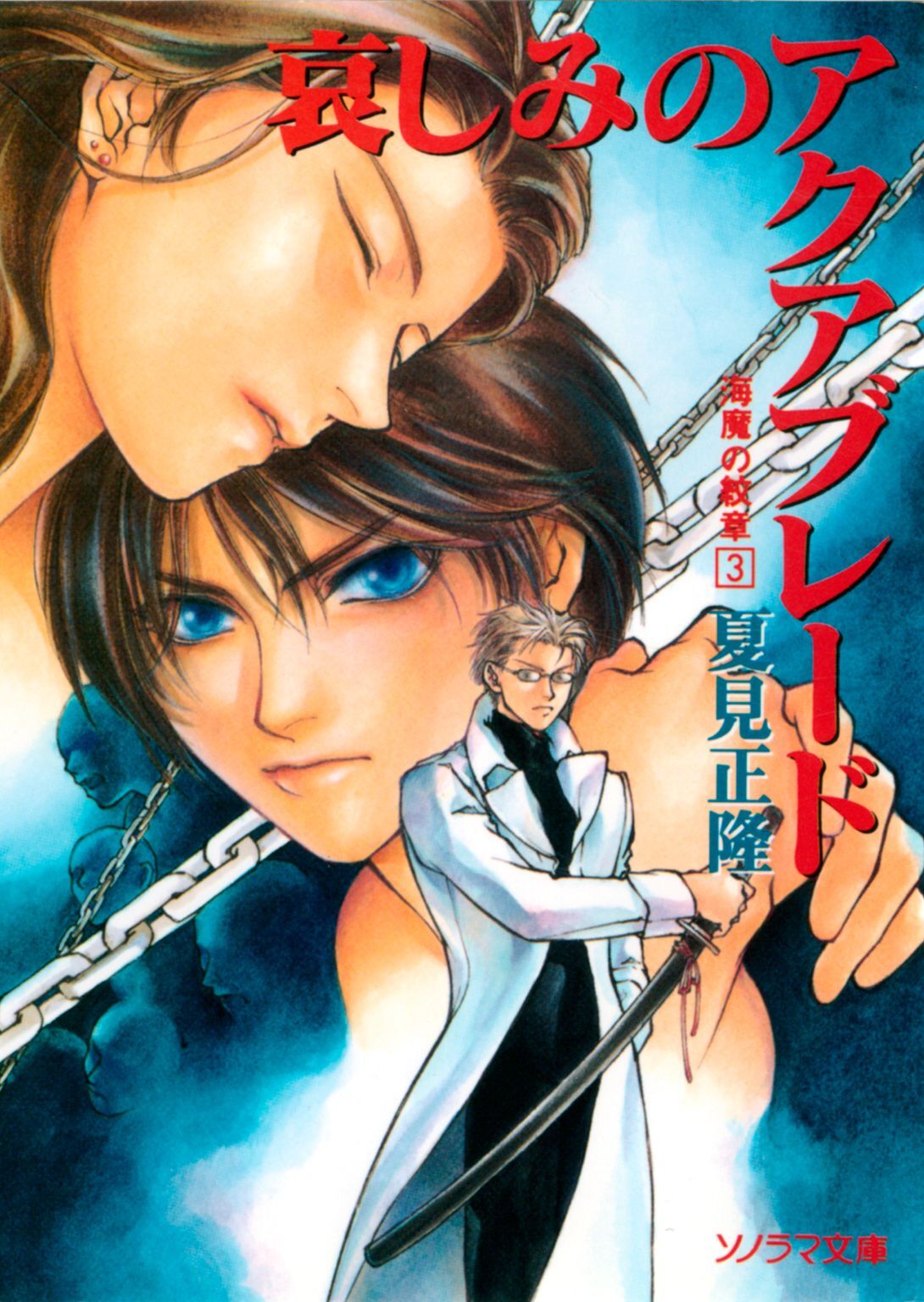 海魔の紋章（3）　哀しみのアクアブレード