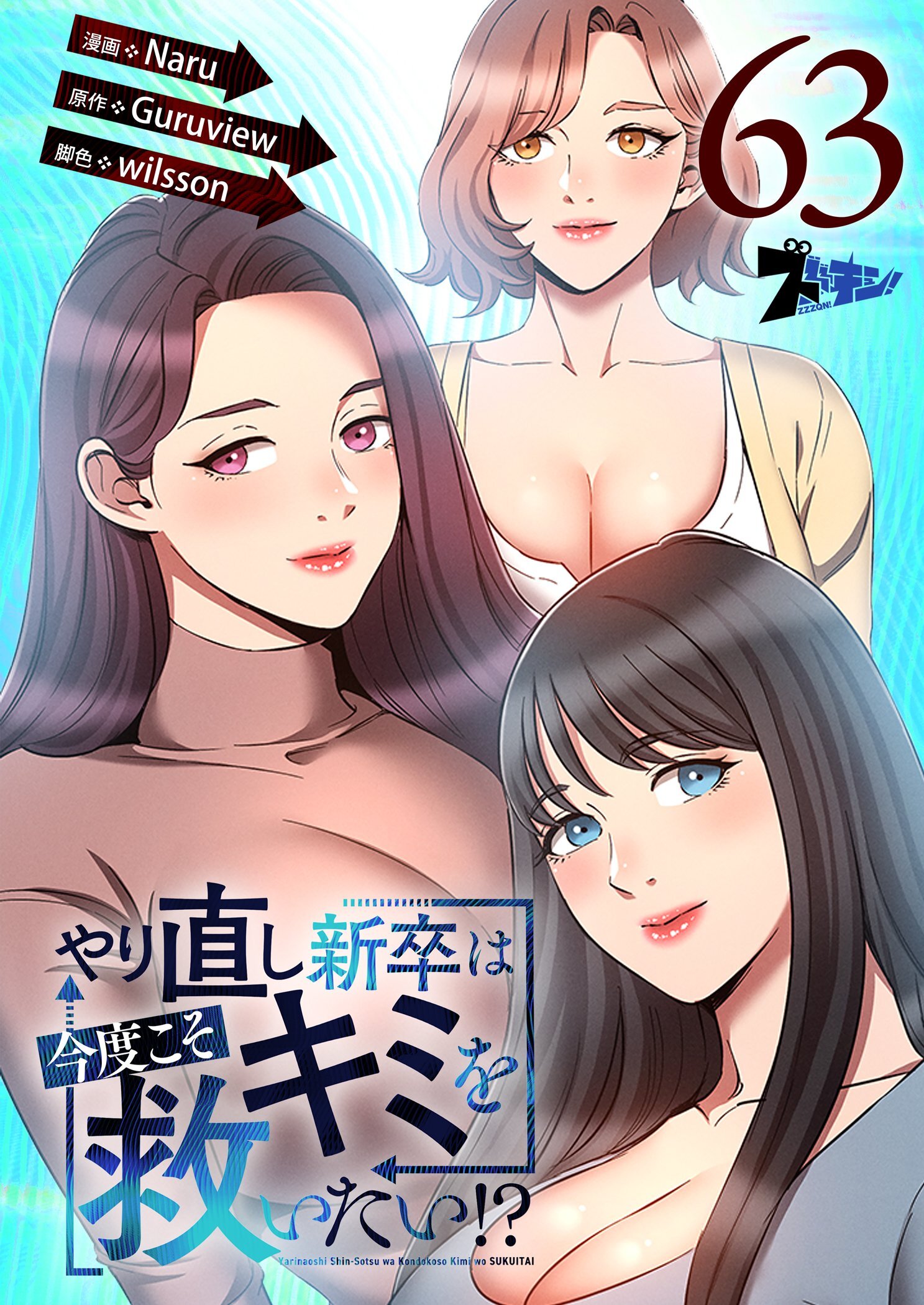 やり直し新卒は今度こそキミを救いたい！？ 63