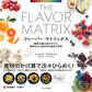フレーバー・マトリックス