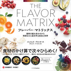 フレーバー・マトリックス
