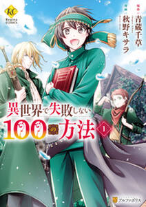 異世界で失敗しない100の方法１