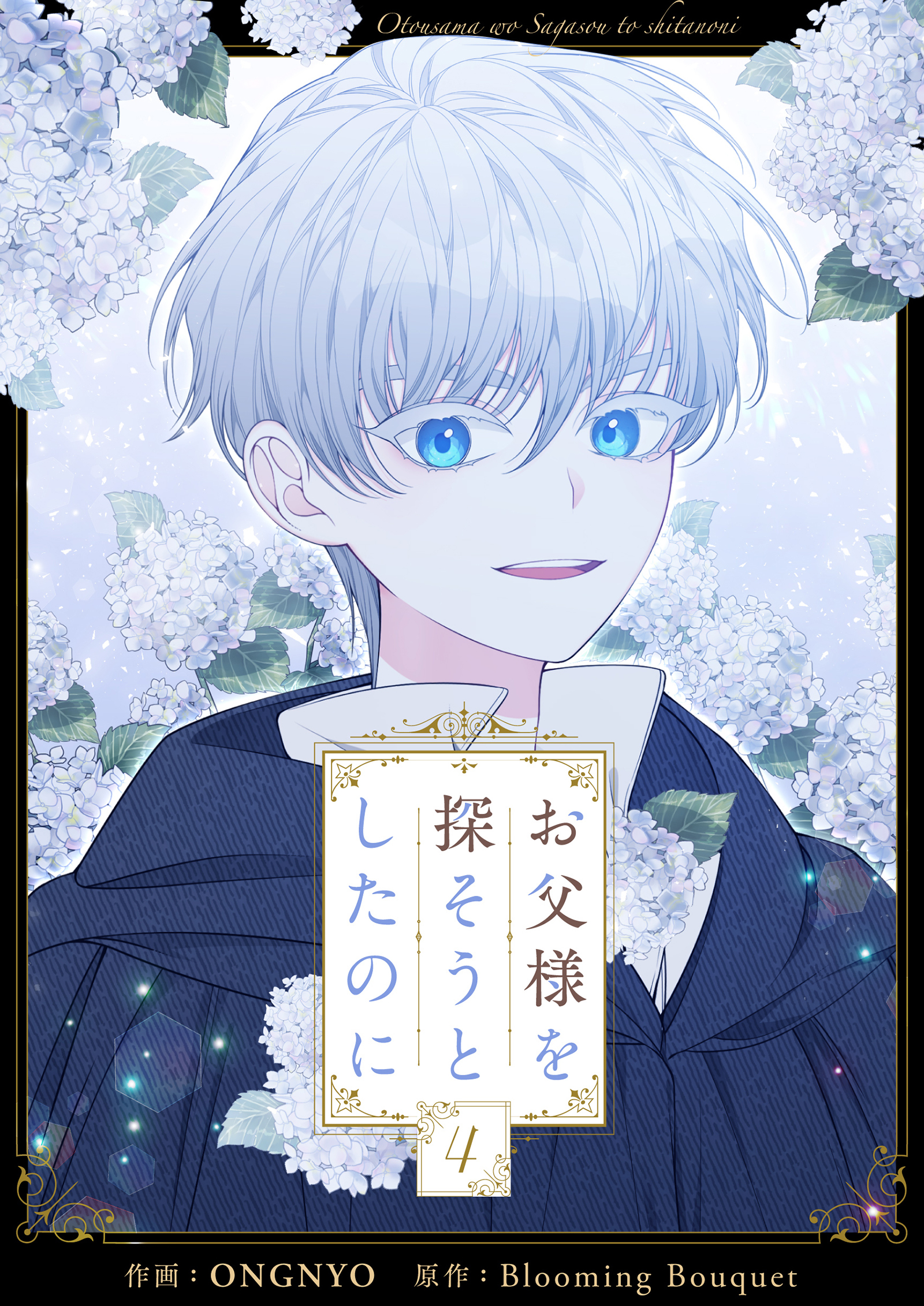 お父様を探そうとしたのに