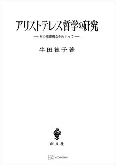 アリストテレス哲学の研究 その基礎概念をめぐって