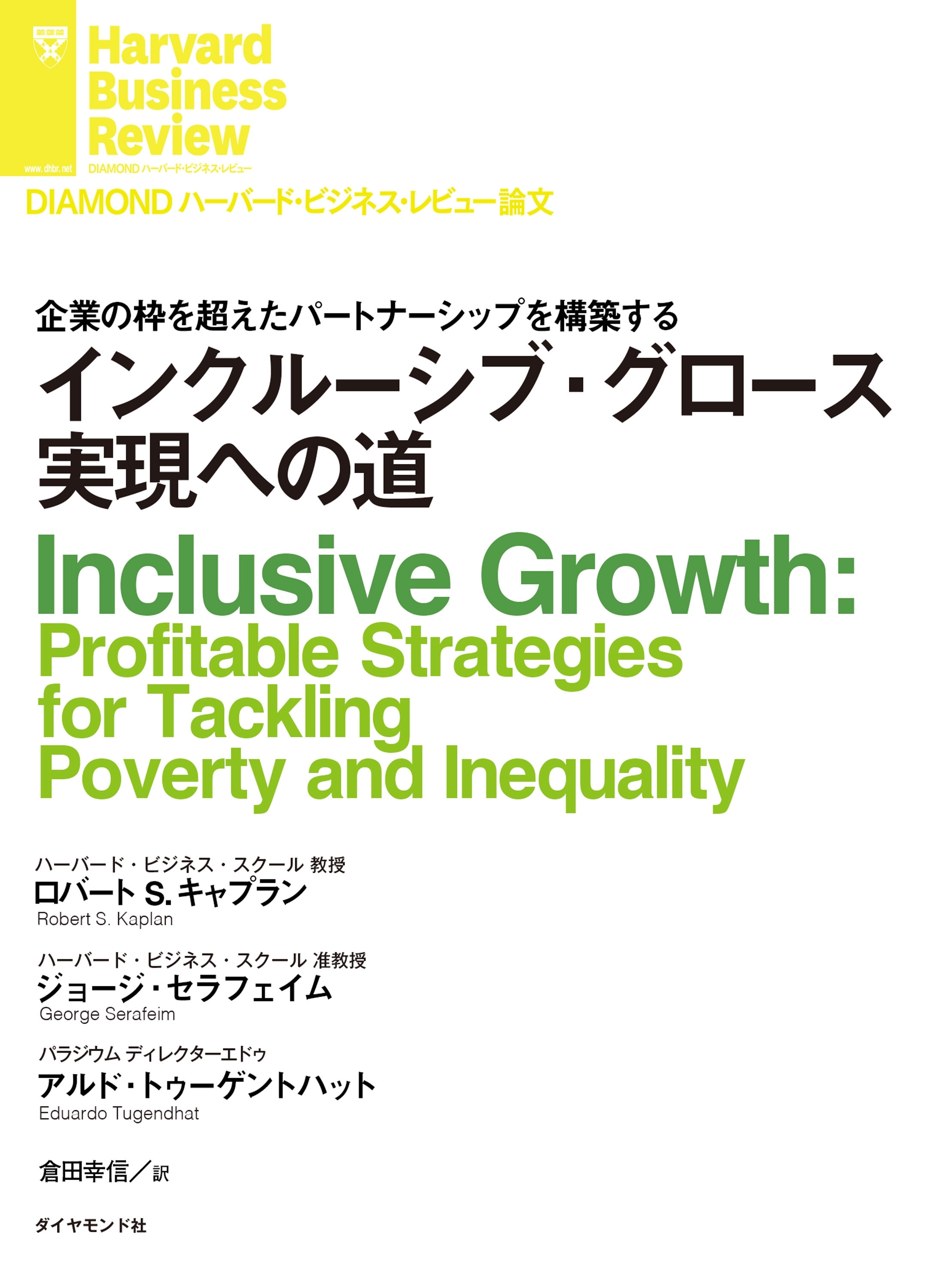 インクルーシブ・グロース実現への道