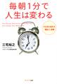 毎朝1分で人生は変わる