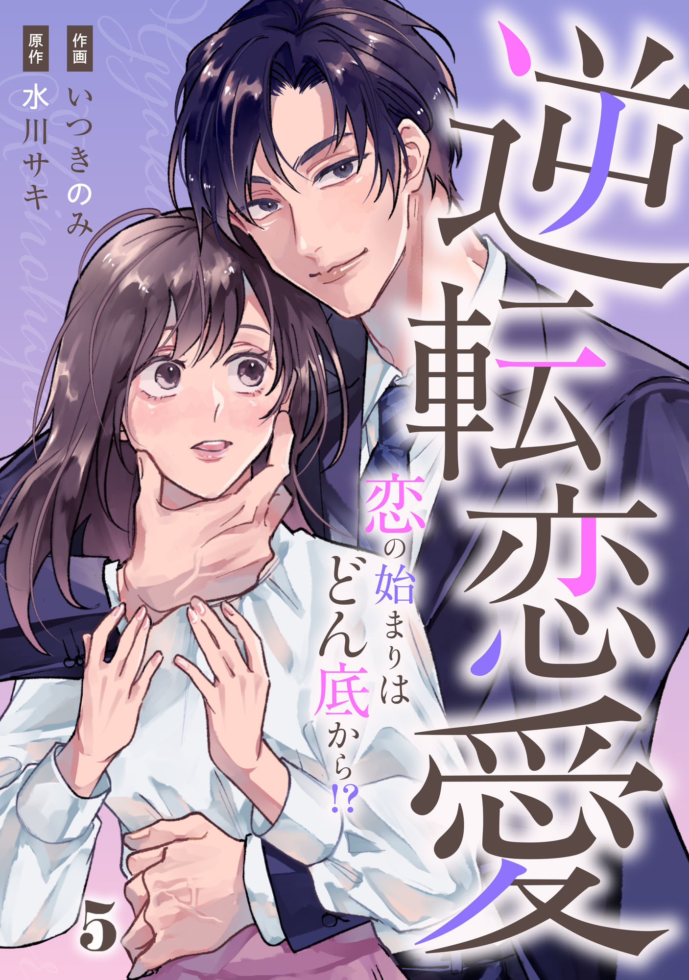 comic Berry's 逆転恋愛～恋の始まりはどん底から！？～（分冊版）5話