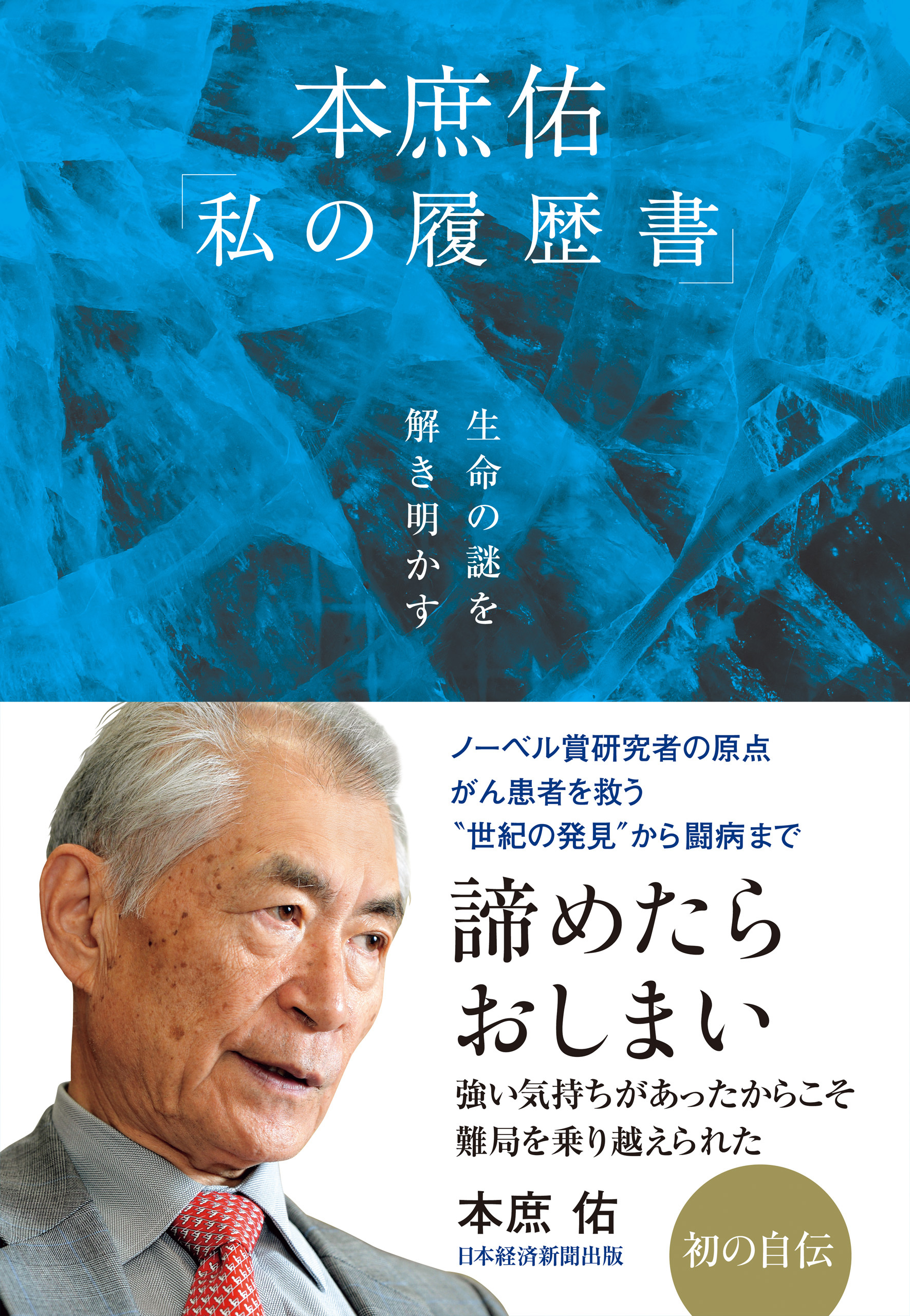 生命の謎を解き明かす　本庶佑「私の履歴書」
