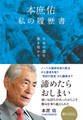 生命の謎を解き明かす 本庶佑「私の履歴書」