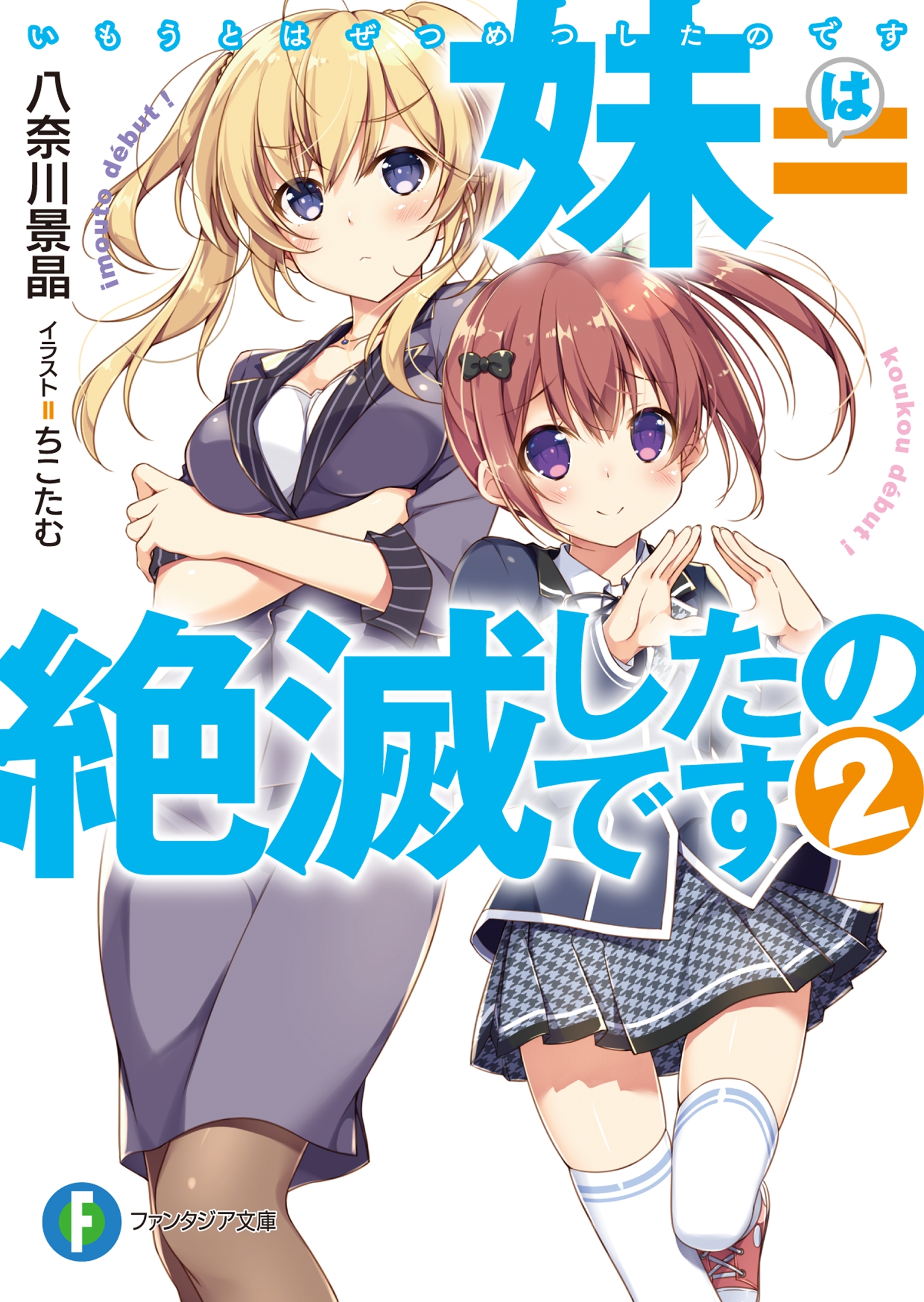 妹＝絶滅したのです