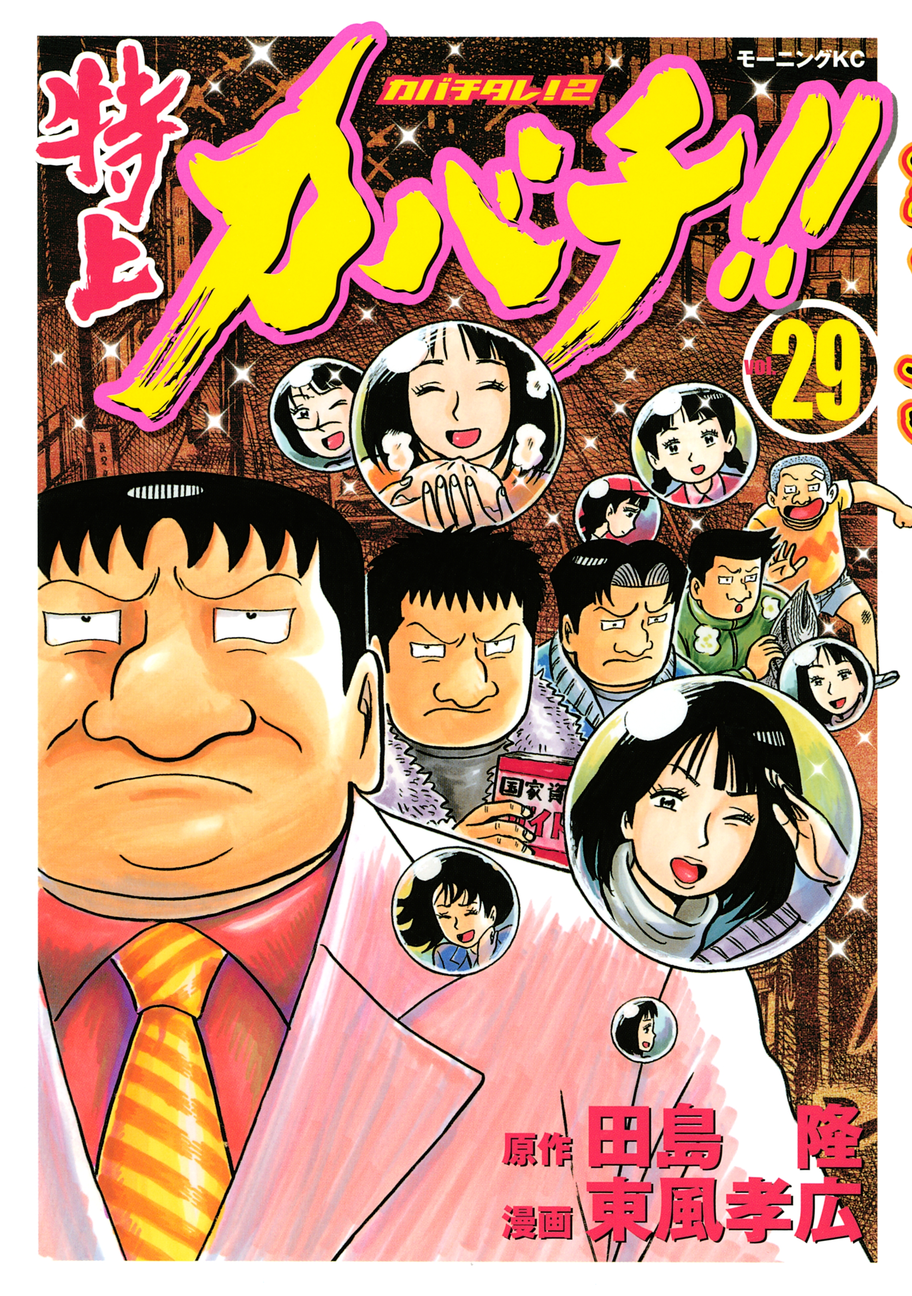 特上カバチ!!　－カバチタレ！２－（29）