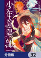 少年陰陽師【分冊版】 32