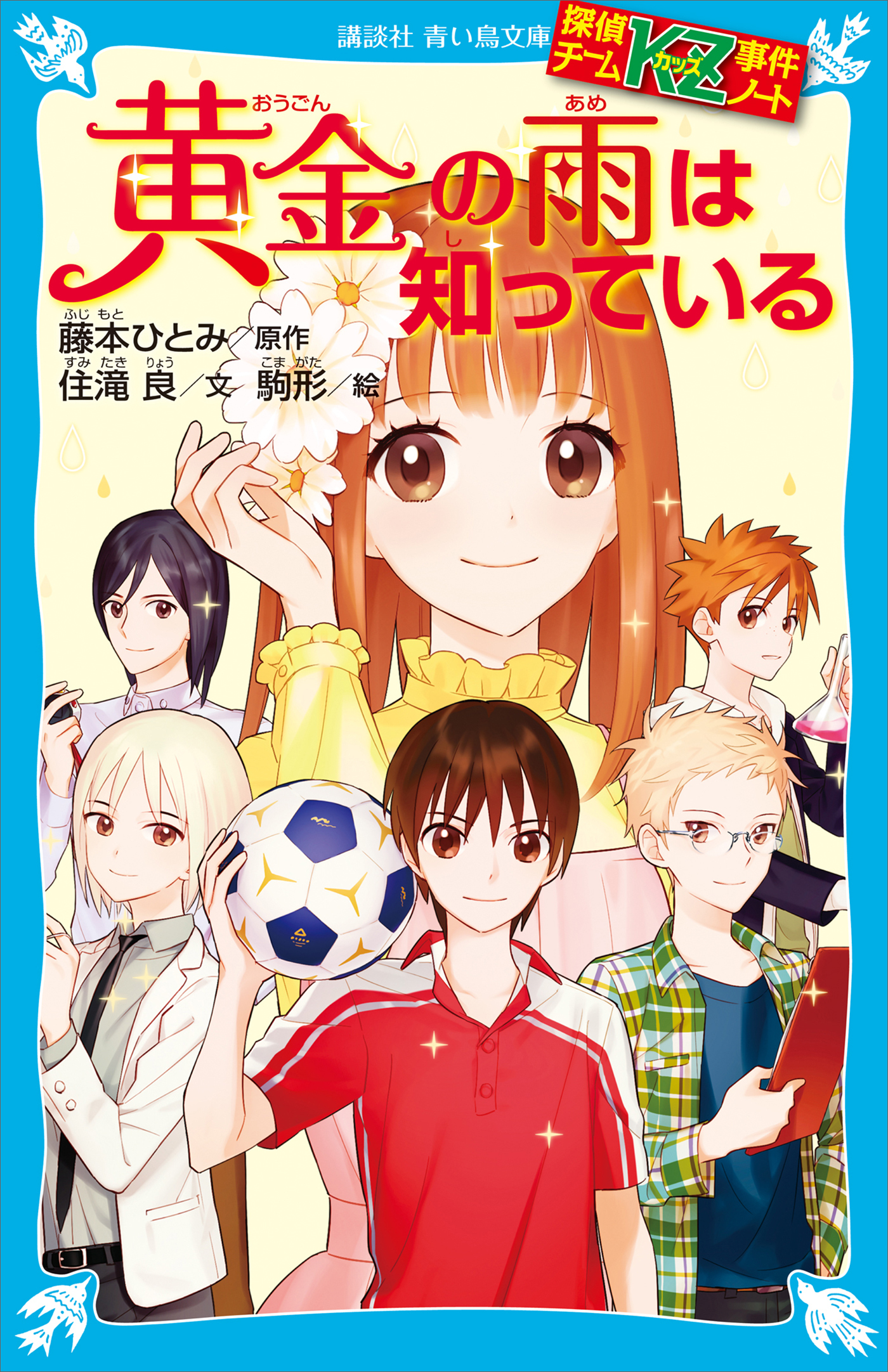 探偵チームＫＺ事件ノート　黄金の雨は知っている