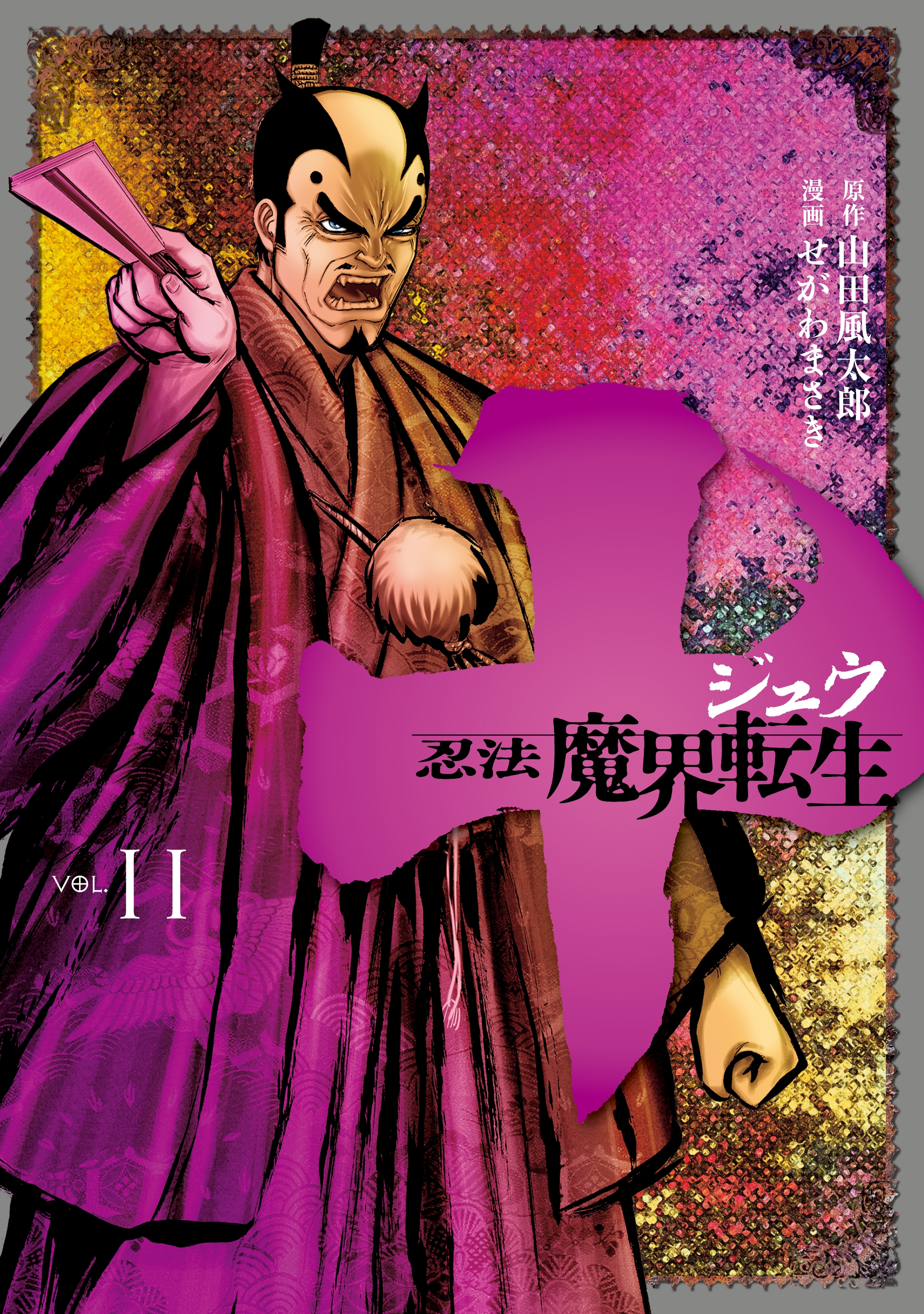 十　～忍法魔界転生～（11）