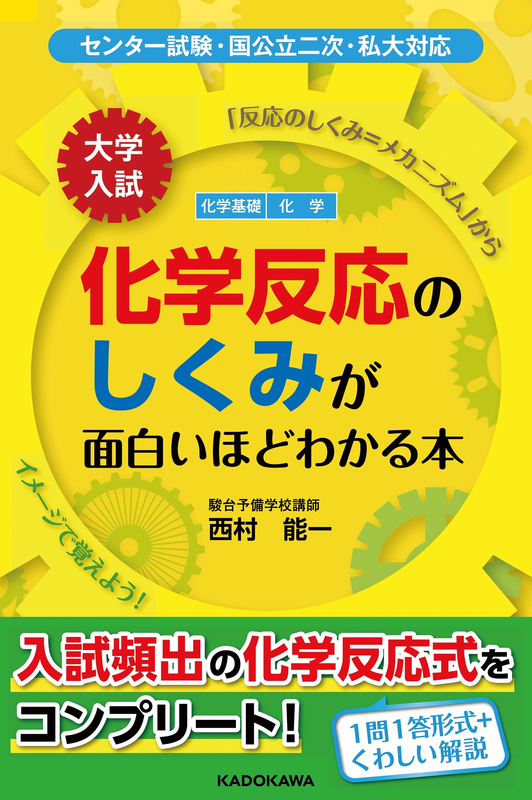 大学入試　化学反応のしくみが面白いほどわかる本