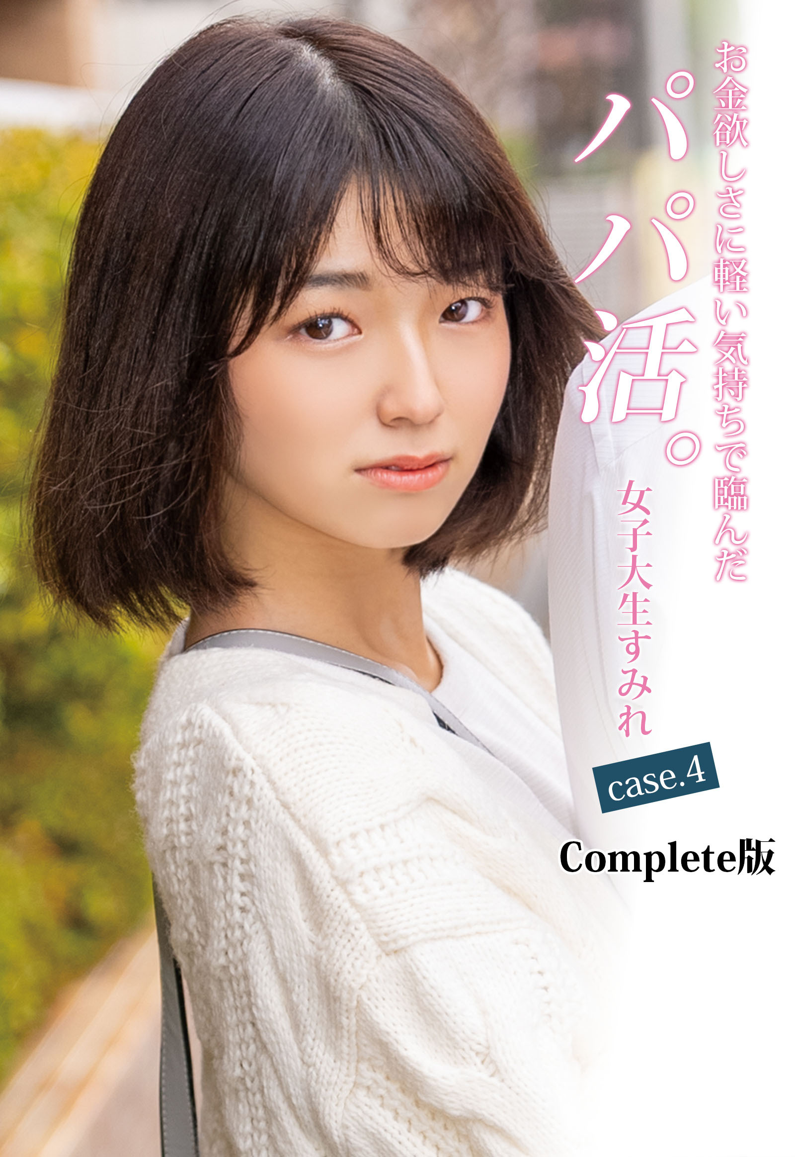 お金欲しさに軽い気持ちで臨んだパパ活。女子大生すみれ case.4 Complete版