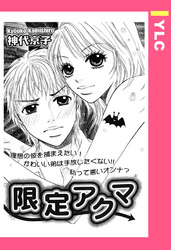 限定アクマ 【単話売】