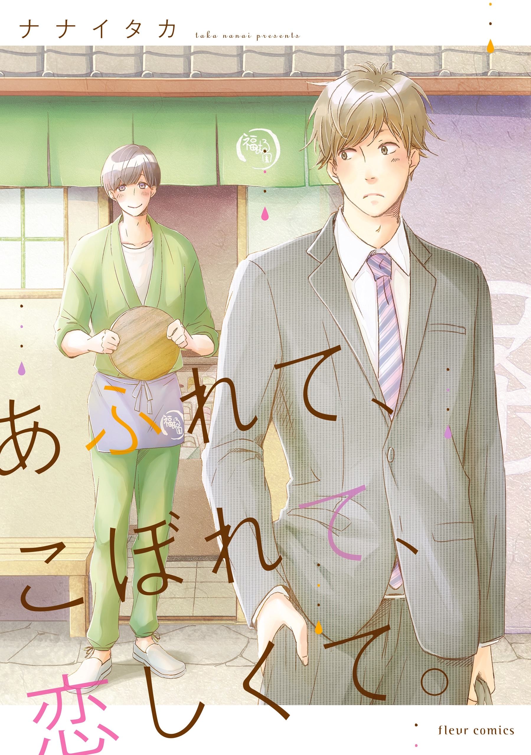 あふれて、こぼれて、恋しくて。