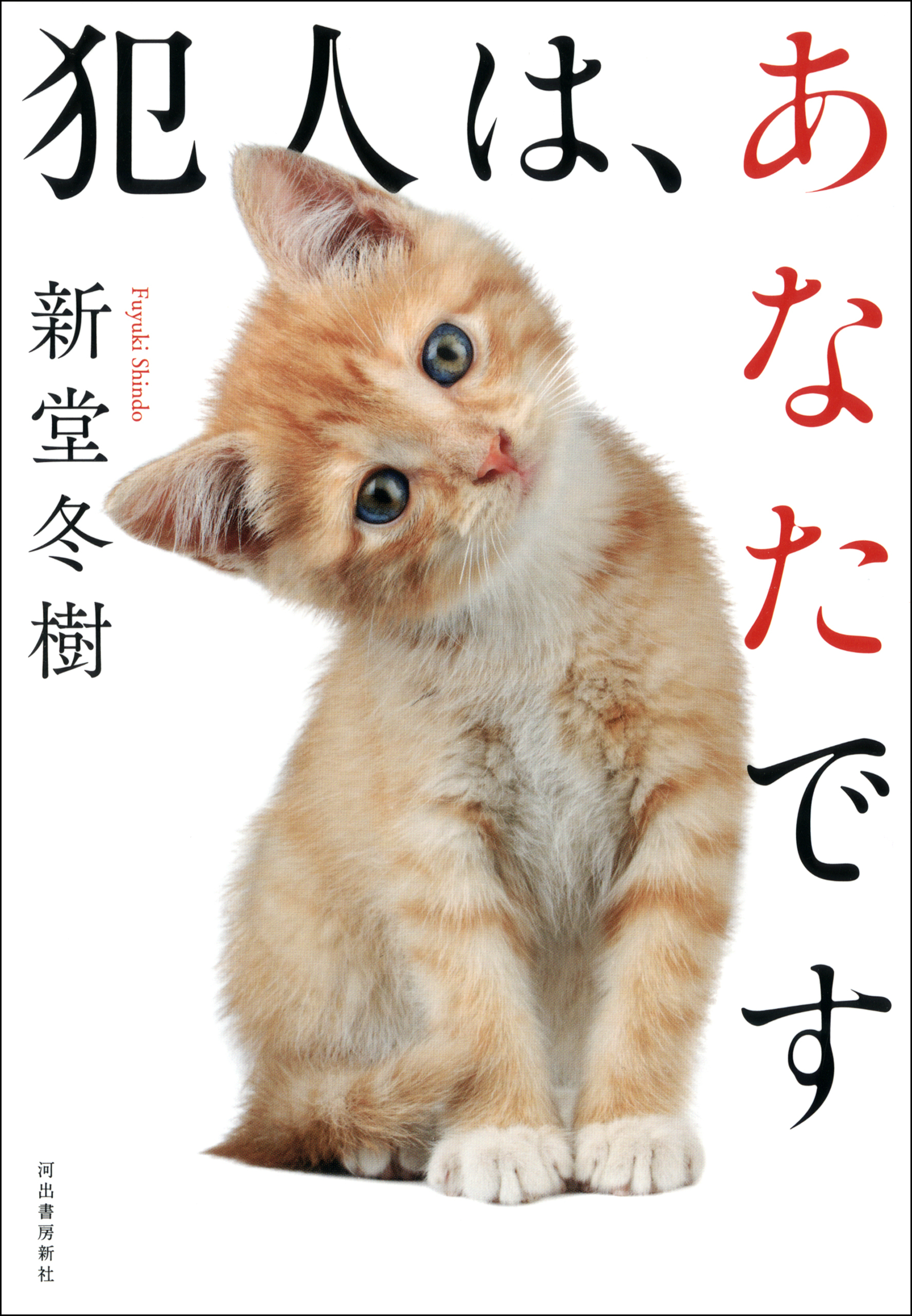 犯人は、あなたです