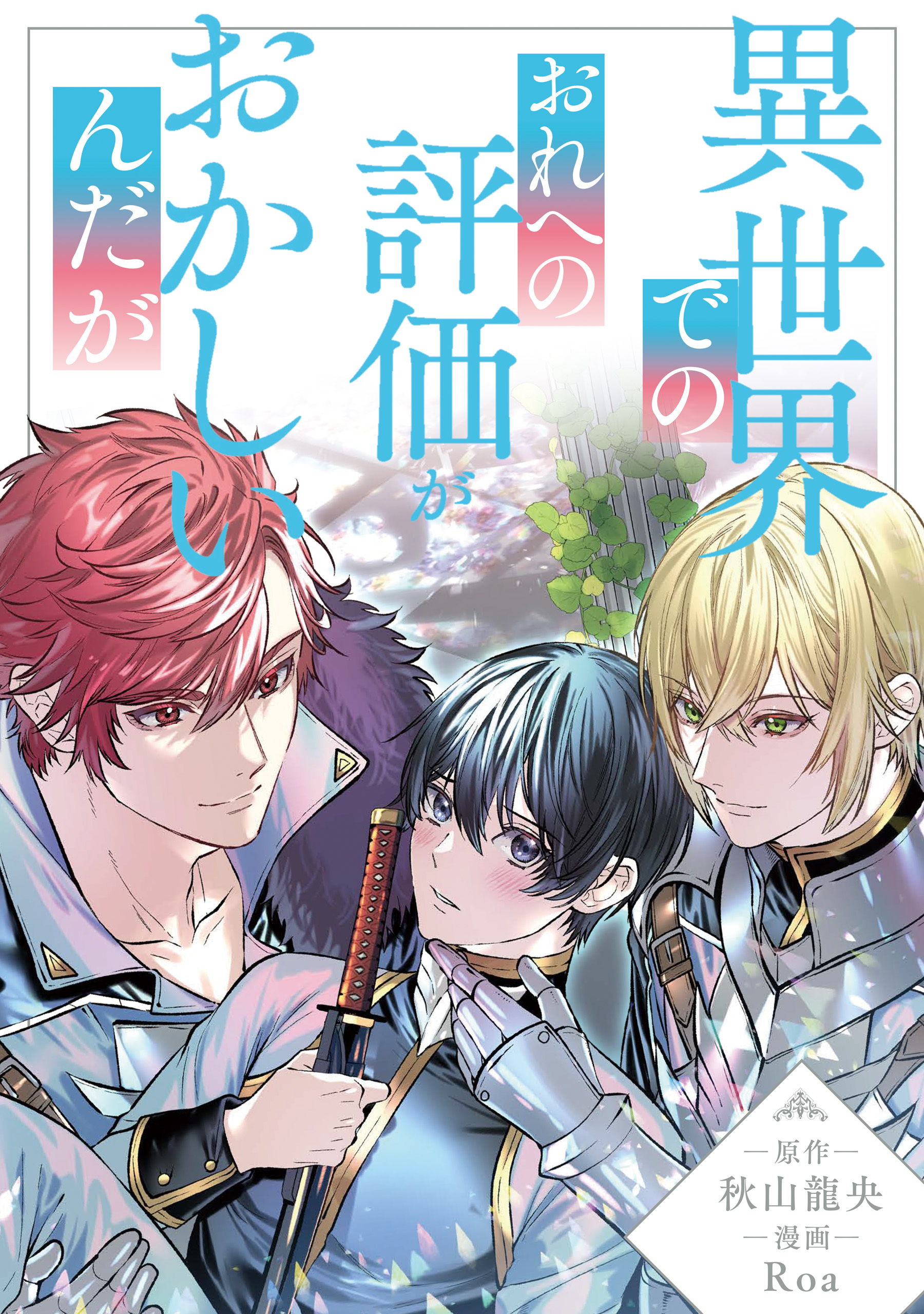 異世界でのおれへの評価がおかしいんだが（分冊版）第23話