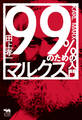 99%のためのマルクス入門