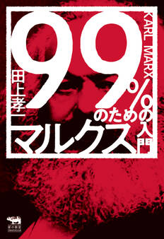 99%のためのマルクス入門