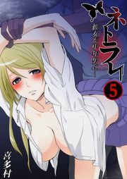 ﾈﾄﾗﾚ～彼女が中年男に…(5)