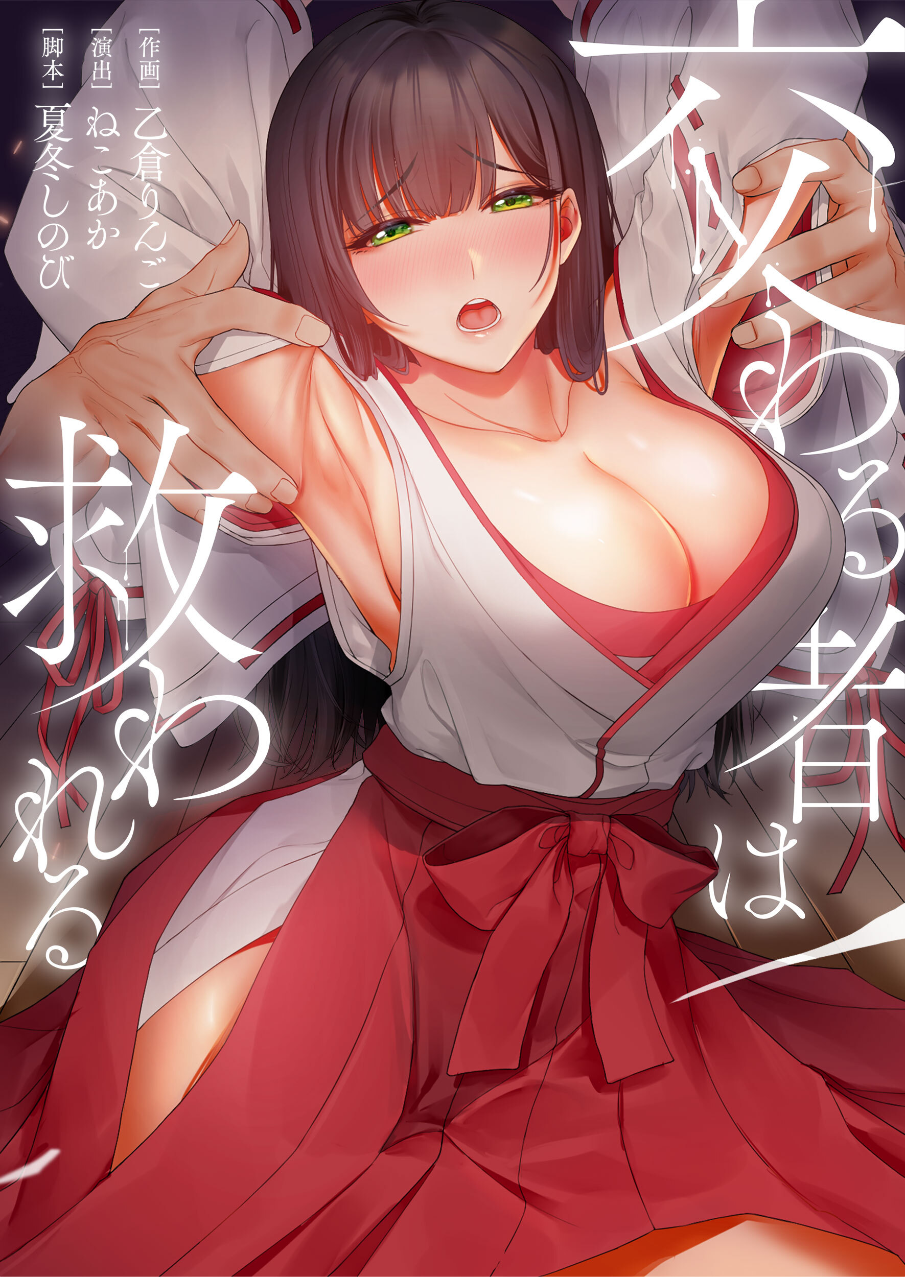 交わる者は救われる【タテヨミ】(12)