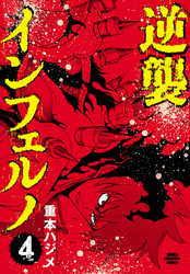 逆襲インフェルノ