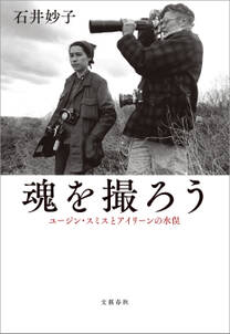 魂を撮ろう　ユージン・スミスとアイリーンの水俣