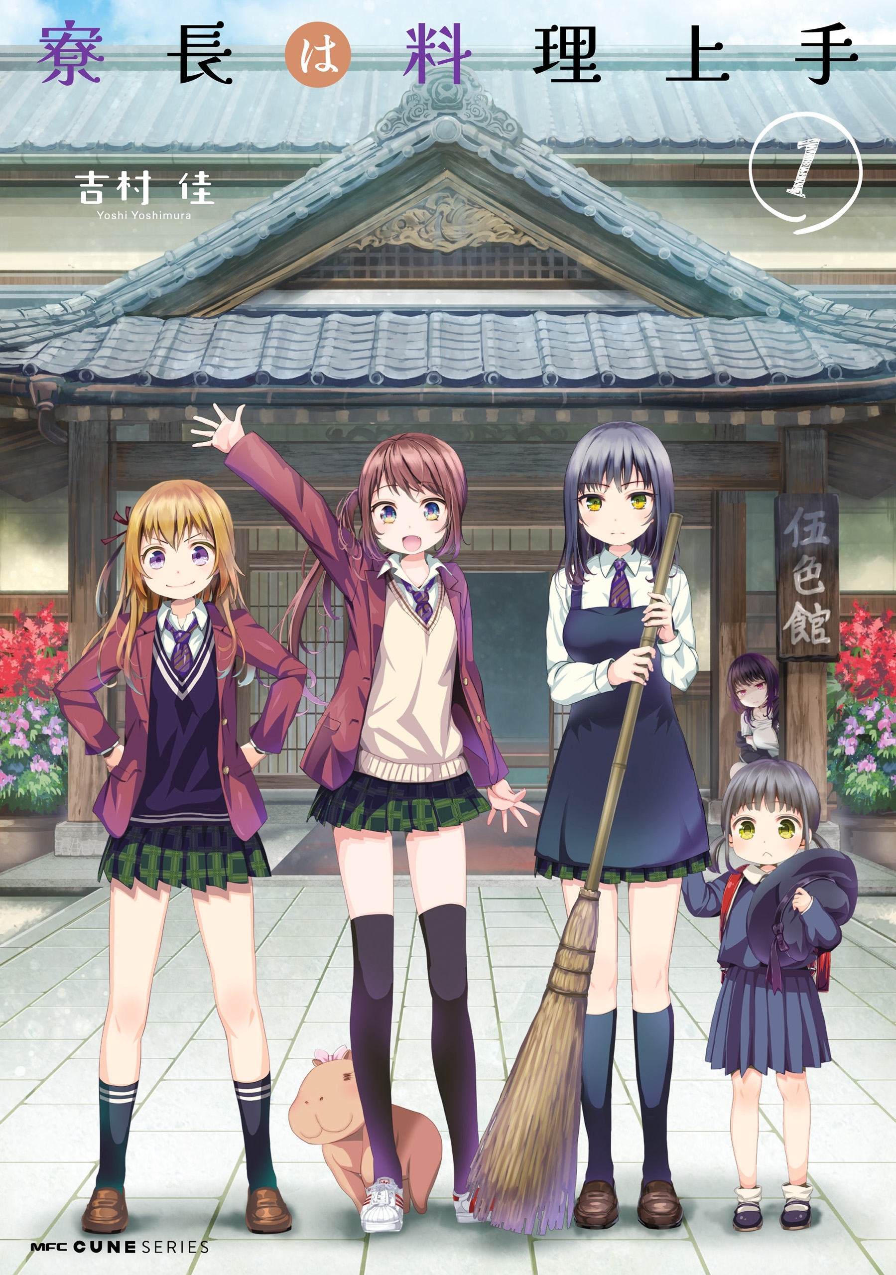 寮長は料理上手　1【期間限定 無料お試し版】